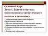 Задачи и методы многомерного статистического анализа в экономике