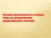 Техника безопасности и охрана труда на предприятиях общественного питания. Противопожарная техника