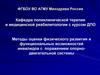 Методы оценки физического развития и функциональных возможностей инвалидов с поражением опорно-двигательной системы
