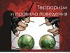 Терроризм и правила поведения