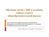 Обучение детей с ЗПР в условиях гибкого класса общеобразовательной школы