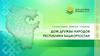 Дом дружбы народов Республики Башкортостан