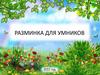 Разминка для умников