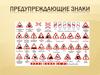 Предупреждающие знаки