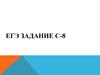 ЕГЭ. Задание С-8 на составление плана