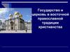Государство и церковь в восточной православной традиции христианства