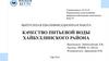 Качество питьевой воды Хайбуллинского района
