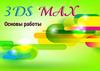 Основы работы в 3Ds MAX