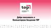 Добро пожаловать в Компьютерную Академию ТОР