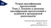 Понятие и значение квалификации преступлений в судебной и прокурорской деятельности