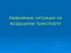 Аварийные ситуации на воздушном транспорте