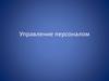 Управление персоналом