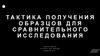 Тактика получения образцов для сравнительного исследования