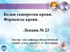Белки сыворотки крови. Ферменты крови. Лекция №23