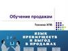 Обучение продажам. Техника ХПВ