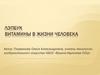 Лэпбук "Витамины в жизни человека"