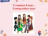 Сэтинньи 4 күнэ – Сомоҕолоһуу күнэ  (10 -11 кылаас)
