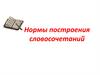 Нормы построения словосочетаний
