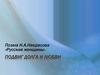 Подвиг долга и любви. Поэма Н.А. Некрасова «Русские женщины»