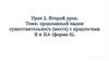 Предложный падеж существительного (место) с предлогами В и НА  (урок 2)