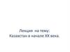Казахстан в начале ХХ века