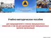 Учебно-методическое пособие для председателей и членов эвакуационных комиссий
