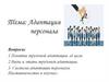 Адаптация персонала