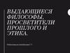 Выдающиеся философы, просветители прошлого и этика