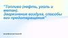 Топливо (нефть, уголь и метан). Загрязнение воздуха, способы его предотвращения