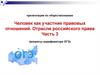 Человек как участник правовых отношений. Отрасли российского права. (вопросы кодификатора ОГЭ)