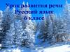 Типы речи  (6 класс)