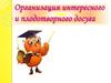 Организация интересного и плодотворного отдыха