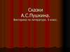 Сказки А.С. Пушкина. Викторина по литературе. 5 класс