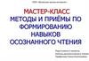Методы и приёмы по формированию навыков осознанного чтения