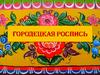 Городецкая роспись