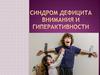 Синдром дефицита внимания и гиперактивности
