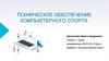 Техническое обеспечение компьютерного спорта
