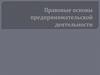 Правовые основы предпринимательской деятельности