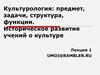 Культурология: предмет, задачи, структура, функции. Историческое развитие учений о культуре