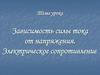 Зависимость силы тока от напряжения. Электрическое сопротивление