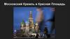 Московский Кремль и Красная площадь