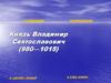 Князь Владимир Святославович (980—1015)