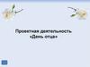 Проектная деятельность «День отца»