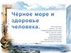 Черное море и здоровье человека