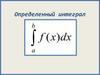 Определенный интеграл