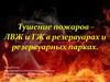 Тушение пожаров - ЛВЖ и ГЖ в результатах и резервуарных парках