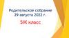 Родительское собрание