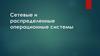 Сетевые и распределенные операционные системы