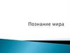 Познание мира
