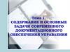 Cодержание и основные задачи современного документационного обеспечения управления. Тема 1